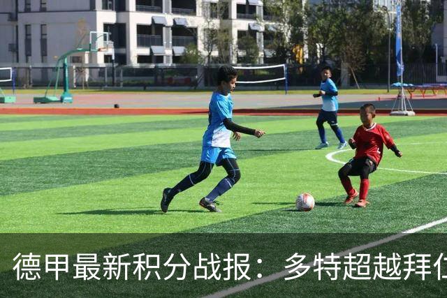 德甲最新积分战报：多特超越拜仁登顶，帕德博恩爆冷绝杀，莱比锡制造惨案