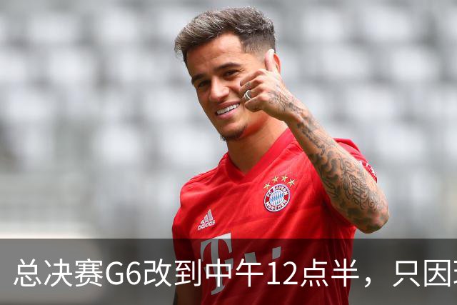 总决赛G6改到中午12点半，只因球馆晚上有NBA