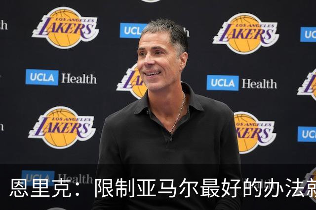 恩里克：限制亚马尔最好的办法就是别让他碰球；巴萨并非完美