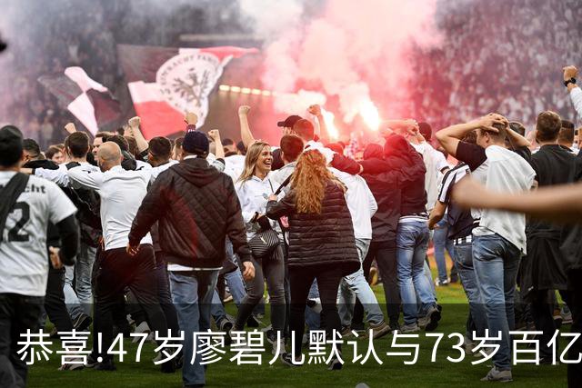 恭喜!47岁廖碧儿默认与73岁百亿富商吕礼章交往,直言年龄不是问题