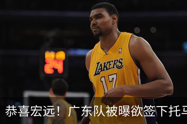 恭喜宏远！广东队被曝欲签下托马斯 ，这可是亚帅的争冠答案？