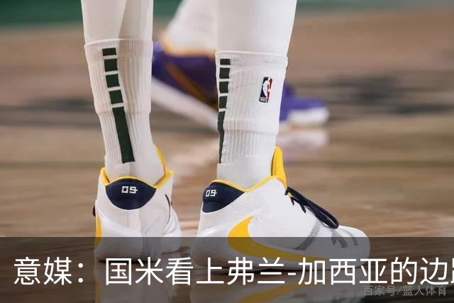 意媒：国米看上弗兰-加西亚的边路推进能力，目前在观望情况