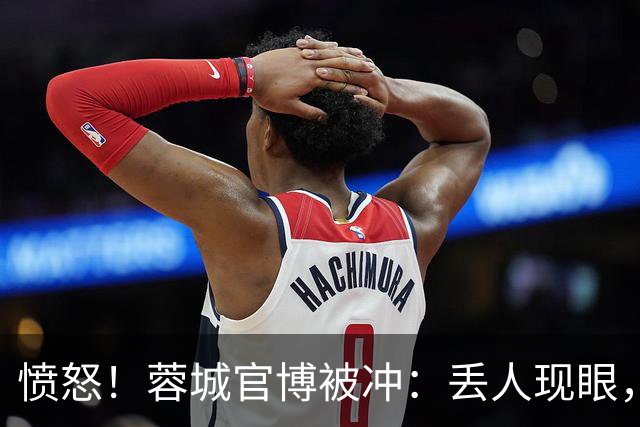 愤怒！蓉城官博被冲：丢人现眼，解散吧，载入史册的小丑，心疼球迷