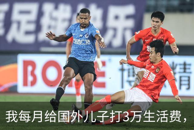 我每月给国外儿子打3万生活费，5年后才发现他早在本地已有家庭