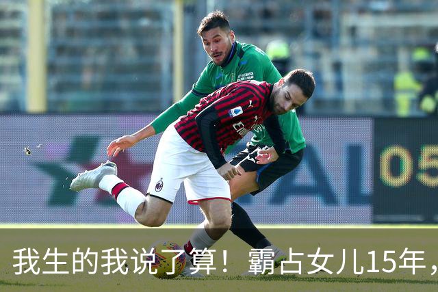我生的我说了算！霸占女儿15年，妻子阻拦被打残，江西恶父霸女案