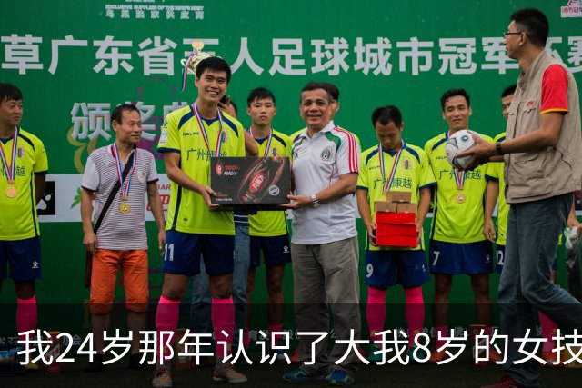 我24岁那年认识了大我8岁的女技师，搭伙过了3年，分开快5年后她打来电话：有个天大的秘密，我必须得告诉你