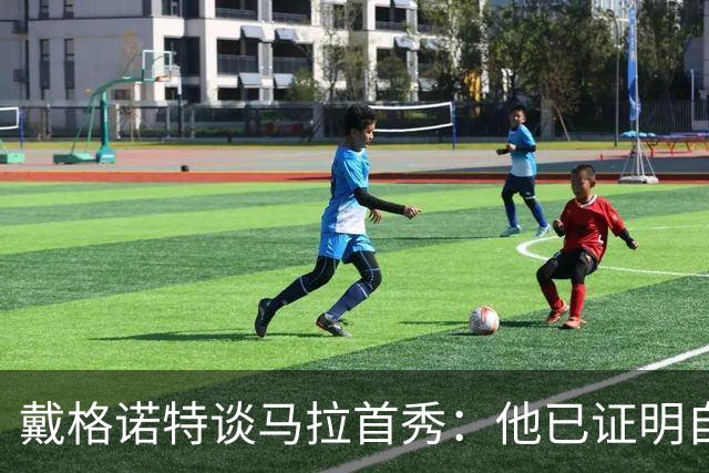 戴格诺特谈马拉首秀：他已证明自己能产生很大影响
