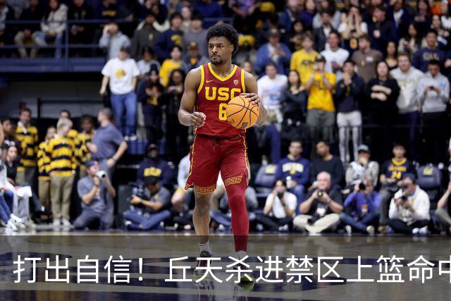 打出自信！丘天杀进禁区上篮命中，阿祖被桑普森封盖裁判吹犯规
