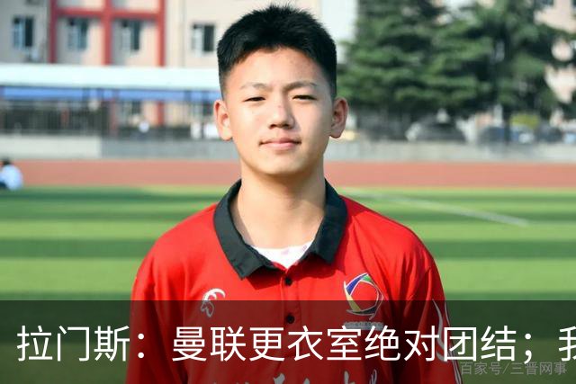 拉门斯：曼联更衣室绝对团结；我们全员坚决支持卡里克