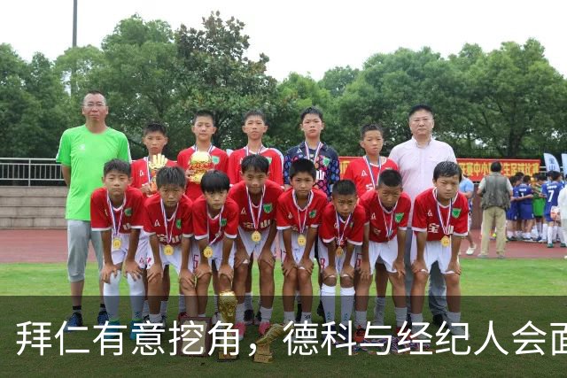拜仁有意挖角，德科与经纪人会面后奥尔莫表态：不走