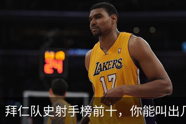拜仁队史射手榜前十，你能叫出几个名字？