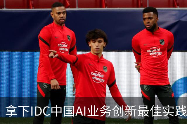 拿下IDC中国AI业务创新最佳实践，超聚变选择先立支柱