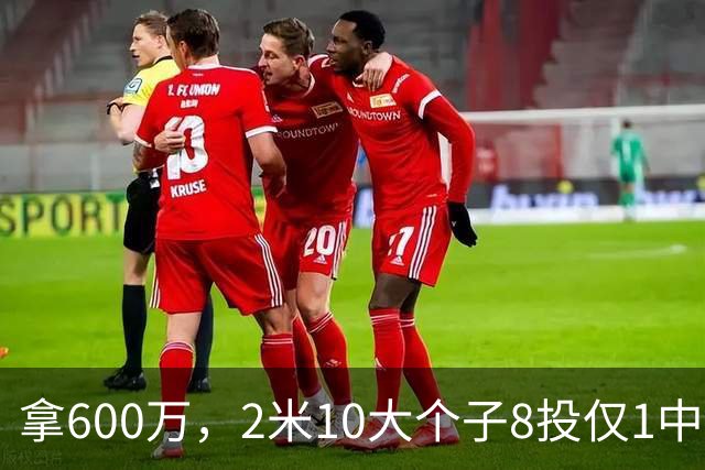 拿600万，2米10大个子8投仅1中！京蜜：首钢幸亏没买你，不然俩范子铭