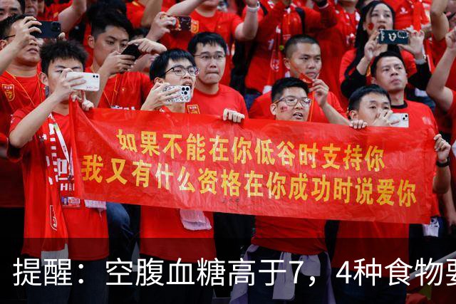 提醒：空腹血糖高于7，4种食物要舍得吃