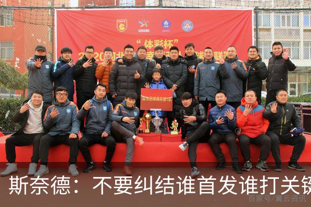 斯奈德：不要纠结谁首发谁打关键时刻 CJ甚至经常反过来指导我