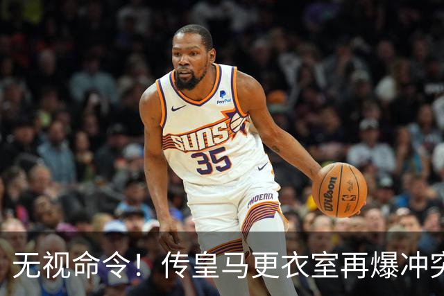 无视命令！传皇马更衣室再爆冲突 穆帅怒斥姆巴佩养伤期间骑行