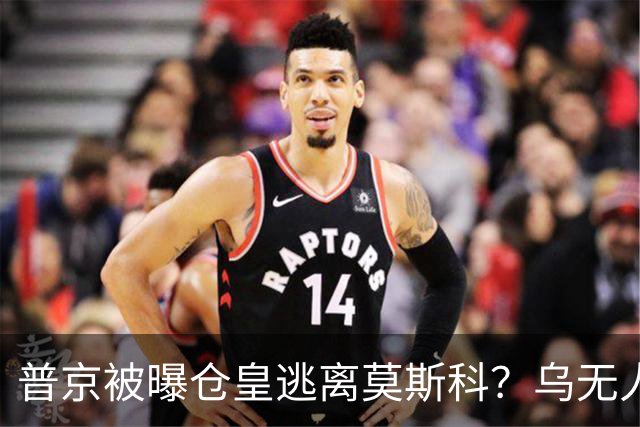 普京被曝仓皇逃离莫斯科？乌无人机暴击俄罗斯！普京专机被堵？