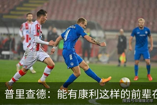普里查德：能有康利这样的前辈在身边意义重大