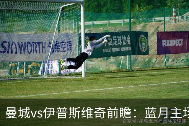 曼城vs伊普斯维奇前瞻：蓝月主场火力全开，力擒升班马不在话下