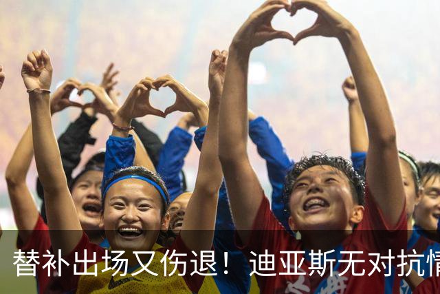 替补出场又伤退！迪亚斯无对抗情况下坐在地上，无法坚持被换下