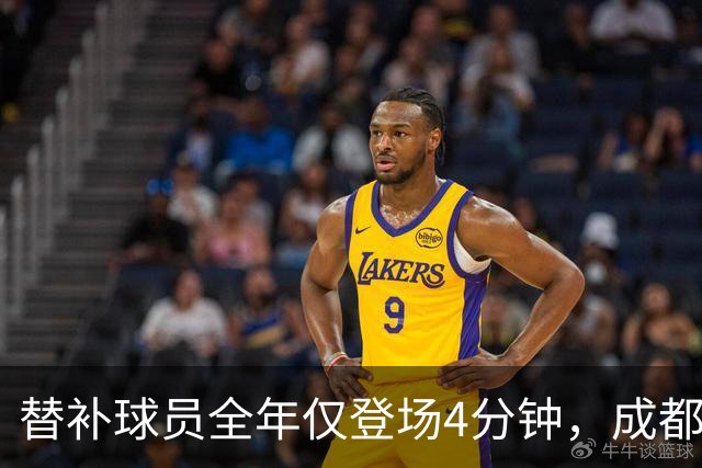 替补球员全年仅登场4分钟，成都蓉城为何功亏一篑？