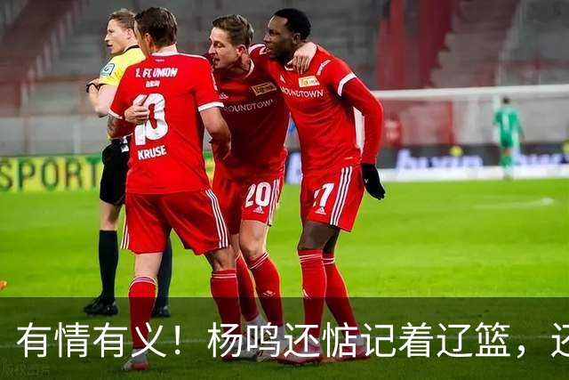 有情有义！杨鸣还惦记着辽篮，还惦记着库珀，隔空喊话太戳人了