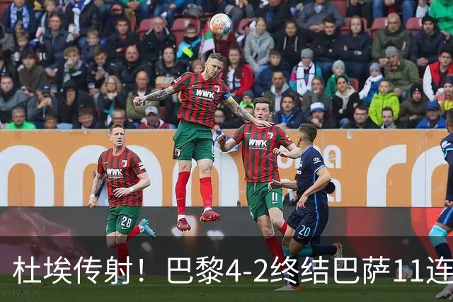 杜埃传射！巴黎4-2终结巴萨11连胜，4人伤退太惨烈
