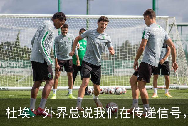 杜埃：外界总说我们在传递信号，我们只是尽力踢出最佳水平