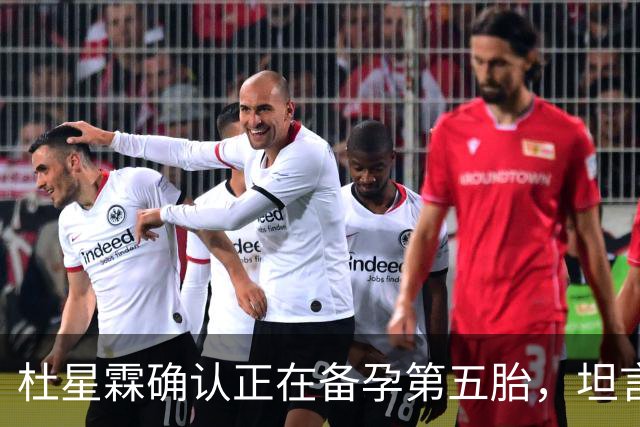 杜星霖确认正在备孕第五胎，坦言就算张纪中没钱也会和他在一起