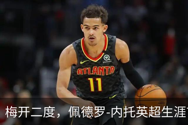 梅开二度，佩德罗-内托英超生涯首次单场进球2+