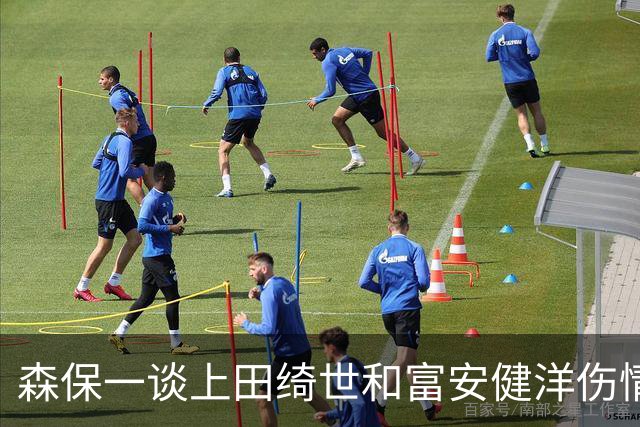 森保一谈上田绮世和富安健洋伤情：两人都可能无缘亚洲杯