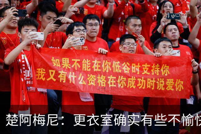 楚阿梅尼：更衣室确实有些不愉快的事，但我和巴尔韦德没打架