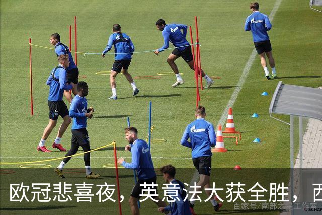 欧冠悲喜夜，英意法大获全胜，西甲3队一胜难求，葡土主场翻车