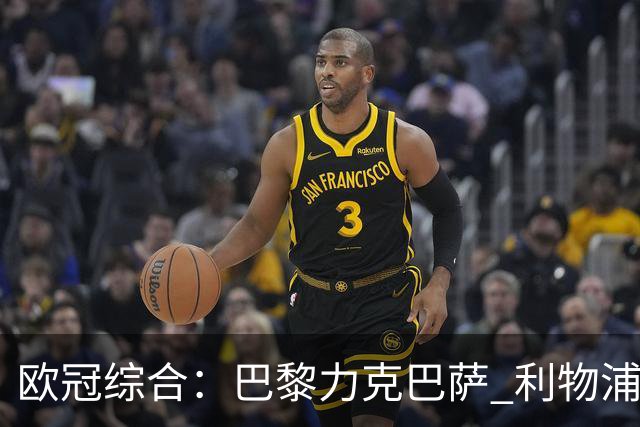 欧冠综合：巴黎力克巴萨 利物浦逆转取胜