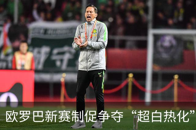 欧罗巴新赛制促争夺“超白热化” 几队战意存疑？