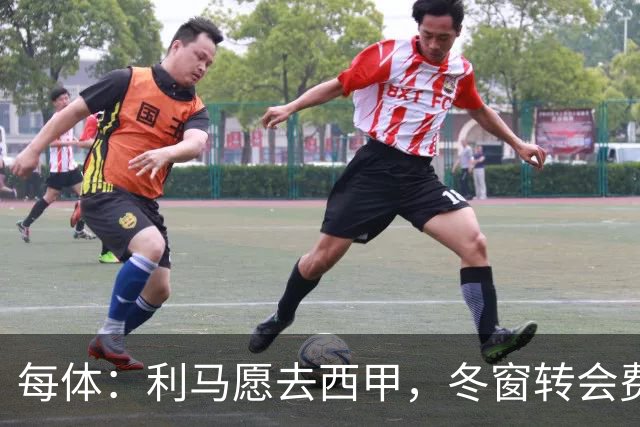 每体：利马愿去西甲，冬窗转会费远低于4500万欧