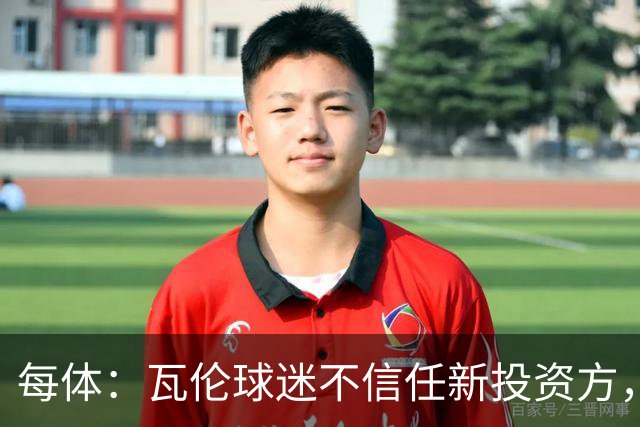 每体：瓦伦球迷不信任新投资方，呼吁解释交易条件