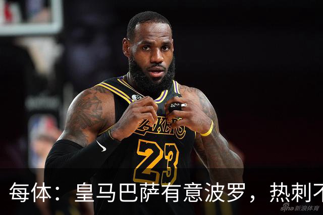 每体：皇马巴萨有意波罗，热刺不放人