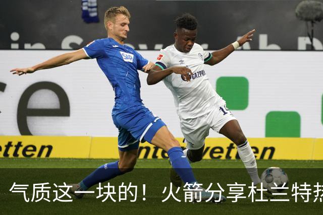 气质这一块的！火箭分享杜兰特热身穿搭：预测一下今天的得分