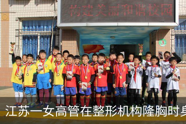 江苏一女高管在整形机构隆胸时身亡，出事前7个月充值了108万，曾向人抱怨“不想去了，全是坑”；其父亲发声：机构赔45万后跑路，当地回应