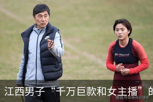 江西男子“千万巨款和女主播”的瓜，看完加深了人性的认知…