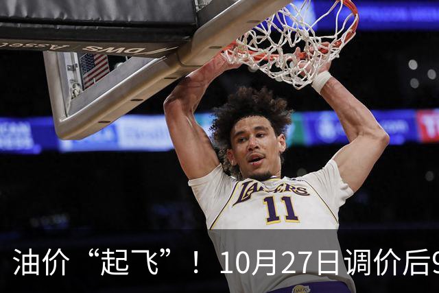 油价“起飞”！10月27日调价后92,95号汽油价格，小麦僵持，底部夯实？