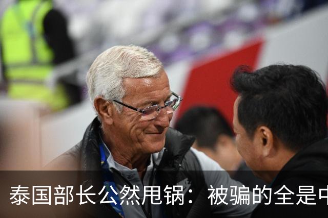 泰国部长公然甩锅：被骗的全是中国人，谁让你们自己太贪心
