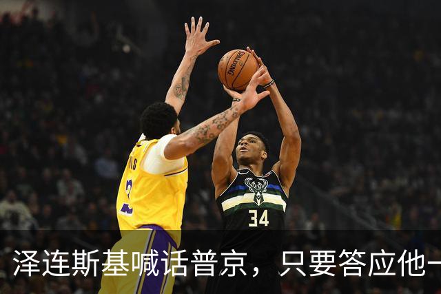 泽连斯基喊话普京，只要答应他一个条件，自己可以放弃总统宝座