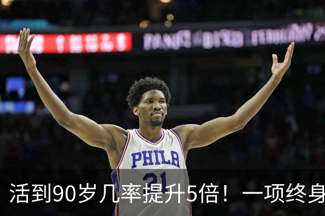 活到90岁几率提升5倍！一项终身随访研究：管好5个指标，延寿近11年