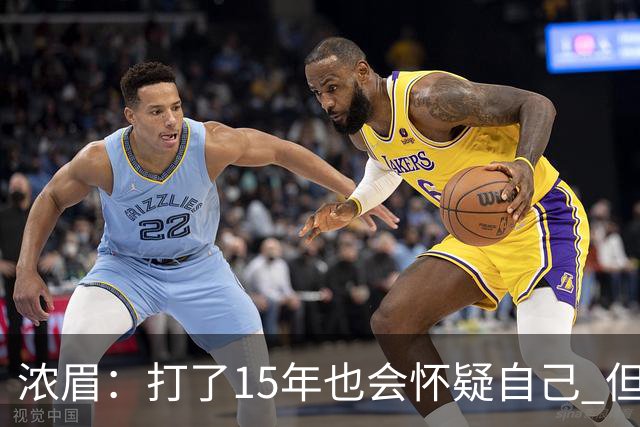 浓眉：打了15年也会怀疑自己 但整个华盛顿都渴望证明自己
