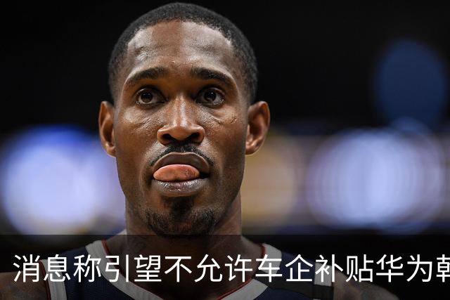 消息称引望不允许车企补贴华为乾崑智驾ADS软件费用，持续收费才能维护庞大研发力量