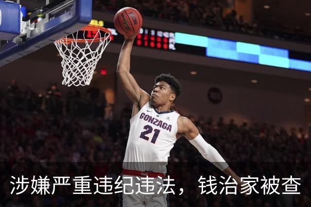 涉嫌严重违纪违法，钱治家被查
