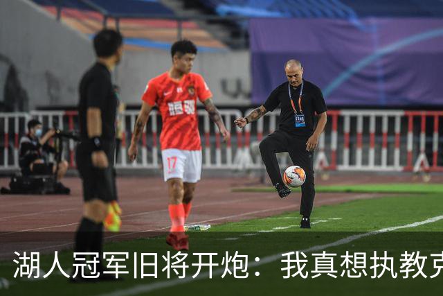 湖人冠军旧将开炮：我真想执教克内克特，他被裁了