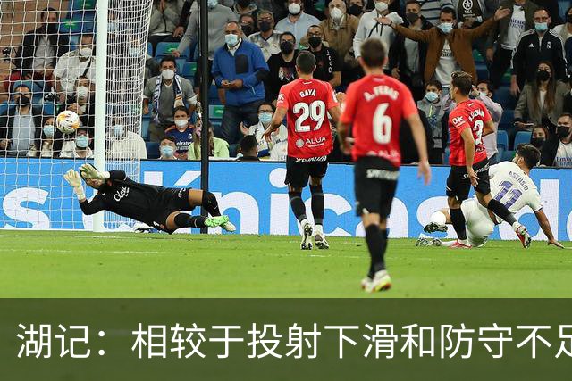 湖记：相较于投射下滑和防守不足 克内克特的处理球问题更大